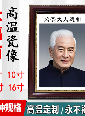 老人瓷像定制高温陶瓷像10寸12寸16寸室内纪念照片相.框祠堂画像