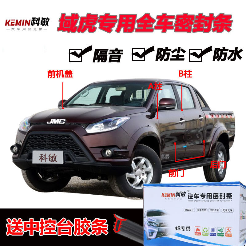 江铃域虎专用汽车门全车隔音条防尘防撞密封胶条S加装防尘改装配