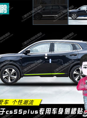 适用于长安CS55pmlus门边贴装饰条贴车身侧裙贴纸改装个性反光车
