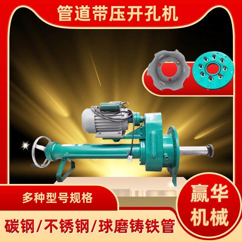 多孔径管道带压开孔机DN50/65/80/100带压开孔器DN200水管开口机
