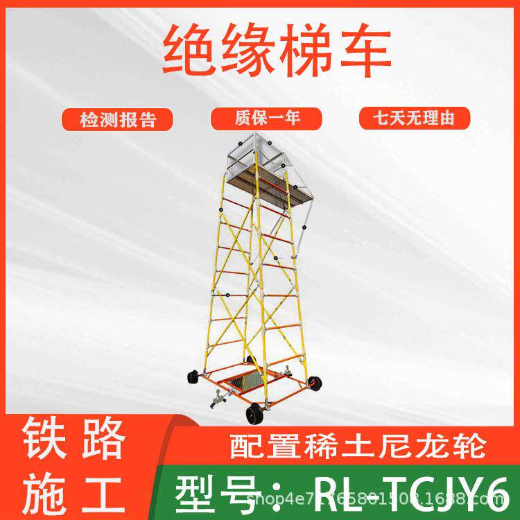 车轨线路检查登梯RL-TCJY6型绝缘梯车带侧铁路施工检修车梯