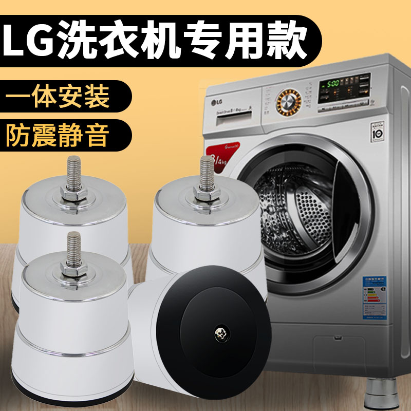 LG滚筒洗衣机专用底座 加高防震B洗衣机垫脚座 静音减震洗衣机脚