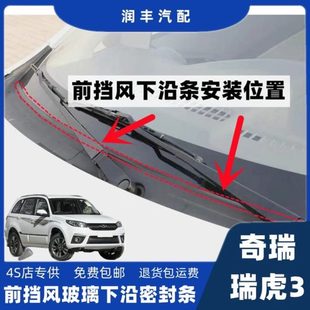 奇瑞瑞虎3前挡风玻璃密封条雨刮器盖板压条导流板胶条集雨板胶条