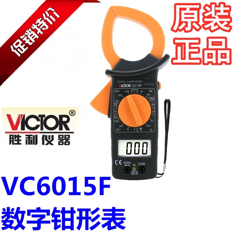 VICTOR胜利DM6015F数字钳形万用表大电流1000A非接触VC6015F绝缘