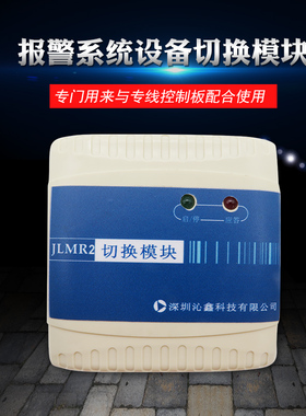 JLMR切换模块 火灾报警系统设备(多线模块)