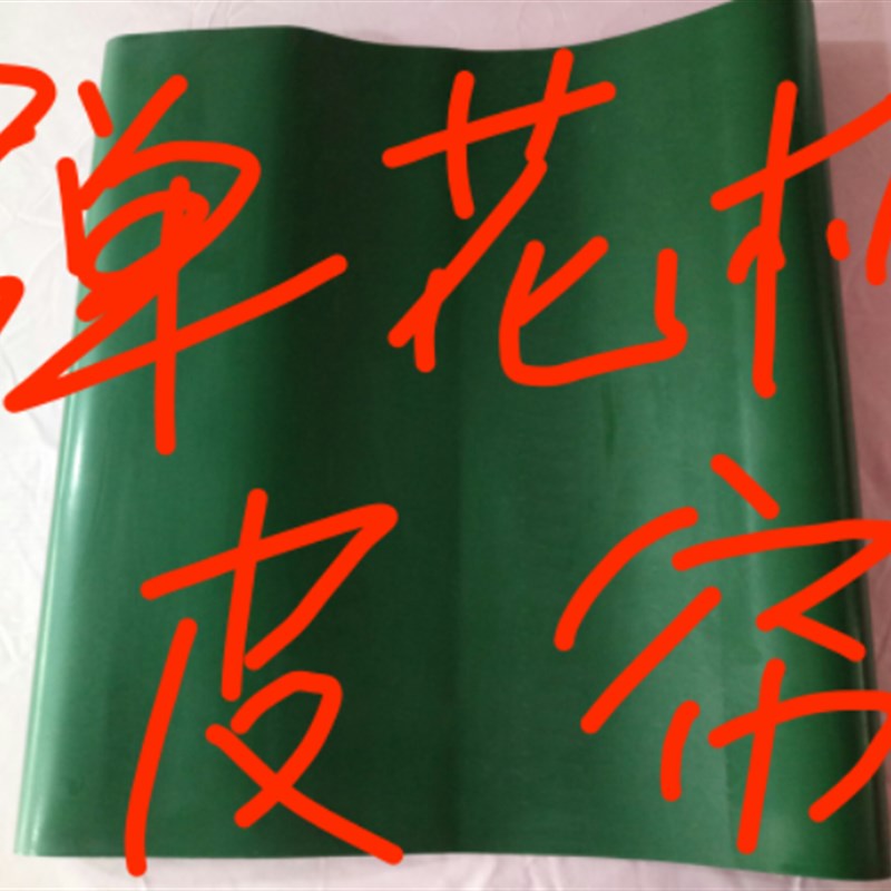 定制弹花机皮帘梳理机输送带传送带弹棉花传动帘80型原厂正品包邮