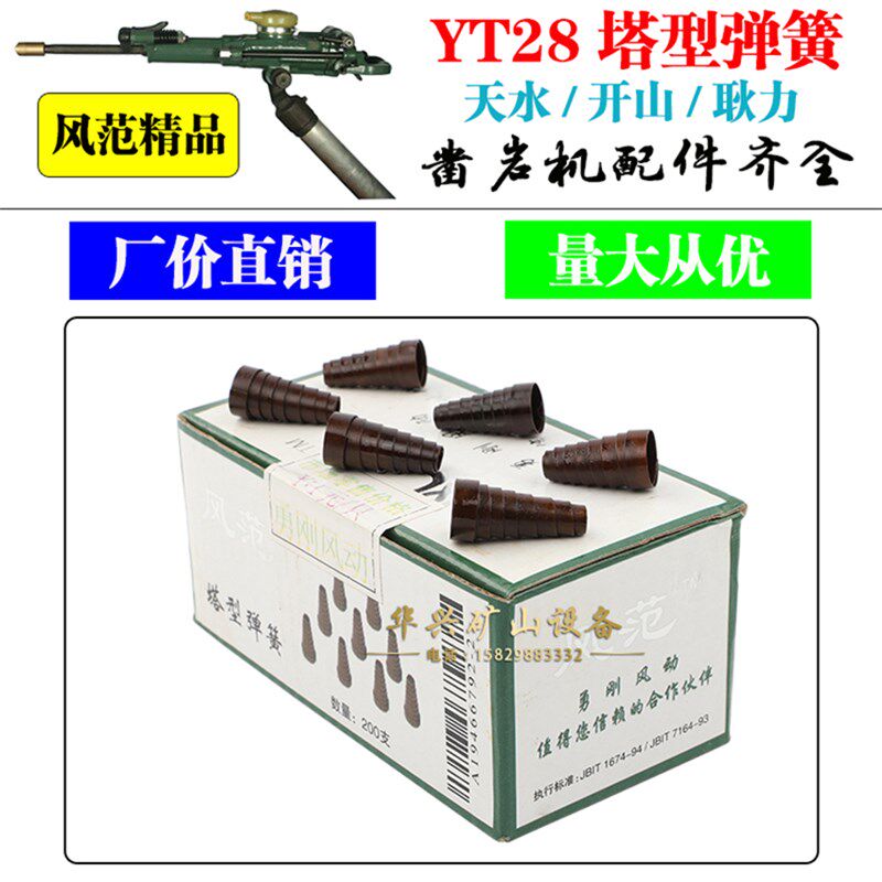 YT28凿岩机配件塔型塔簧弹簧风簧塔簧天水开山耿力钻头钻杆风钻机