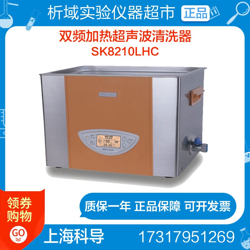 上海科导SK8210LHC超声波清洗器机双频加热LCD超声波清洗机