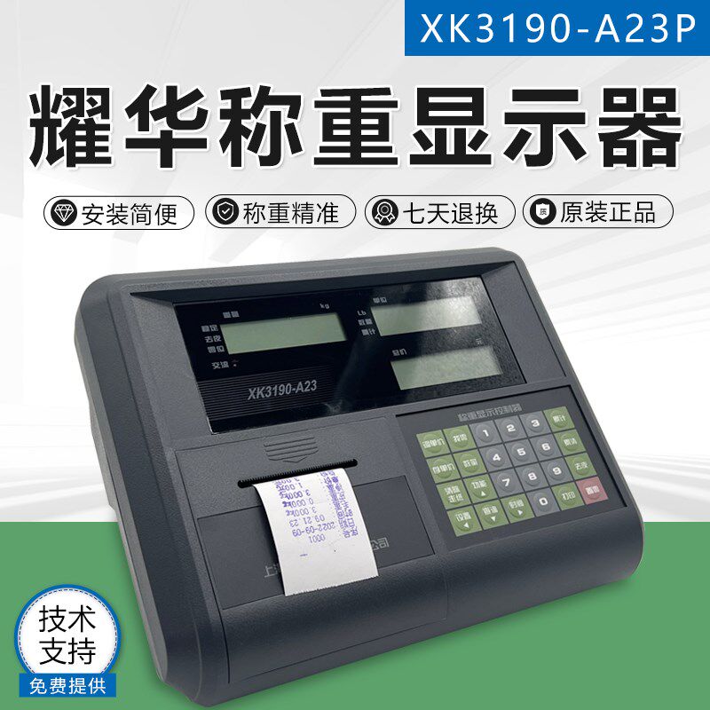 上海耀华称重仪表XK3190-A23P/计价秤/显示器/称重控制器带印