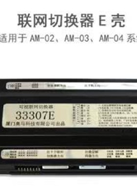 奥马  楼宇对讲系统  可视联网切换器E壳   33307E