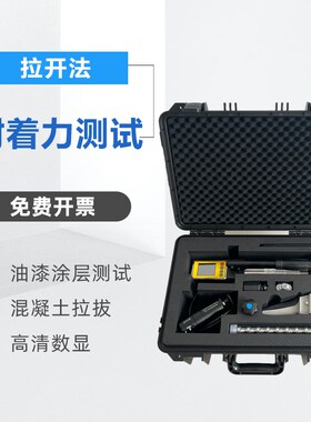 拉开法附着力测试仪 油漆 防腐涂层 薄膜 数显混凝土拉拔仪检测仪