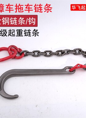 清障车救援车配件拖车吊链挂钩高强度拖车挂钩双链钩双钩起重工具