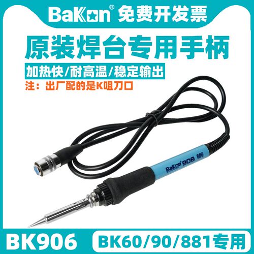 白光BK906手柄适用于焊台BK881焊台高频BK60/90电烙铁发热芯配件