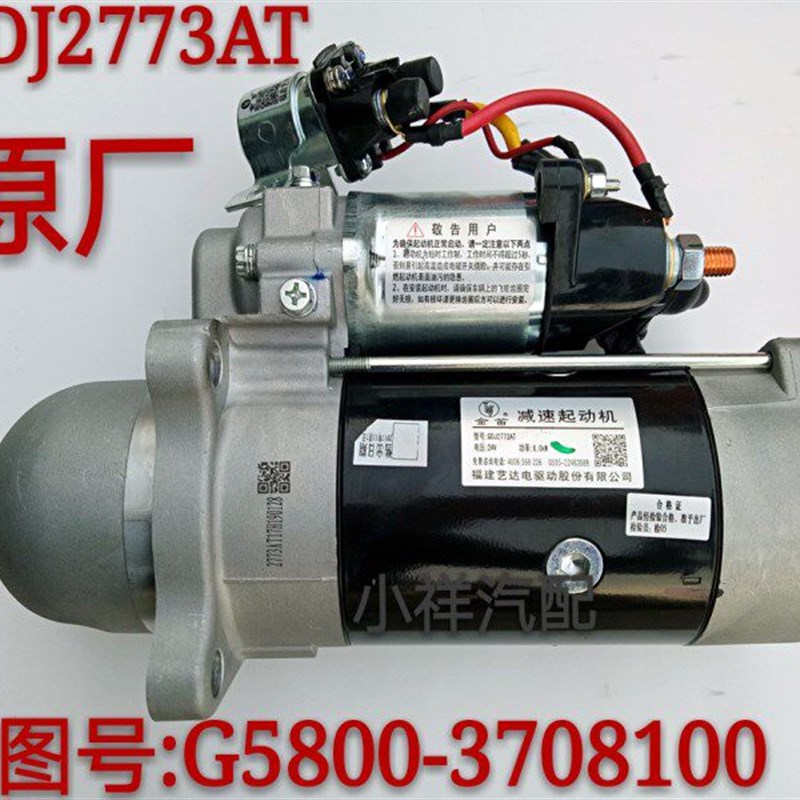 适用启动马达QDJ2773AT江淮格尔发乘龙金龙申龙客车G5800-3708100