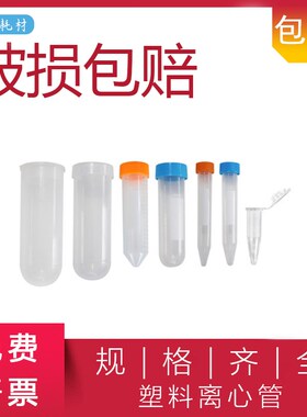 塑料离心管螺口尖底圆底试管ep管pcr管1.5ml2ml5ml10ml15ml50ml