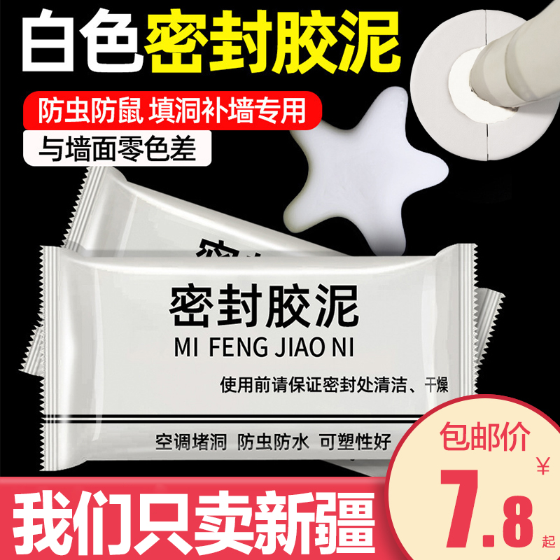 新疆包邮空调孔密封胶泥堵漏堵洞神器家用填充防水封堵白色堵塞泥