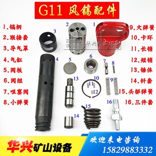 开山G11风镐配件 镐柄联接套导风罩气缸体阀组锤体定位销头部弹簧