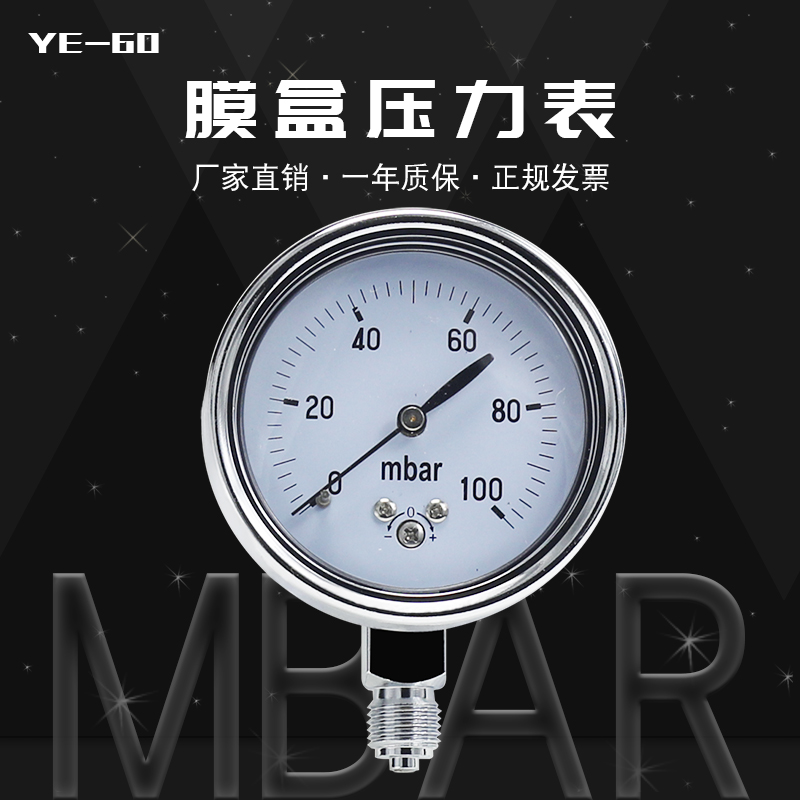 YE-60膜盒压力表/微压表 新款 16 25 50 60 100 160 200 250MBAR