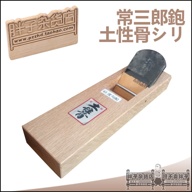 常三郎土性骨 拉刨 青纸钢 木工刨子 平刨 硬木刨