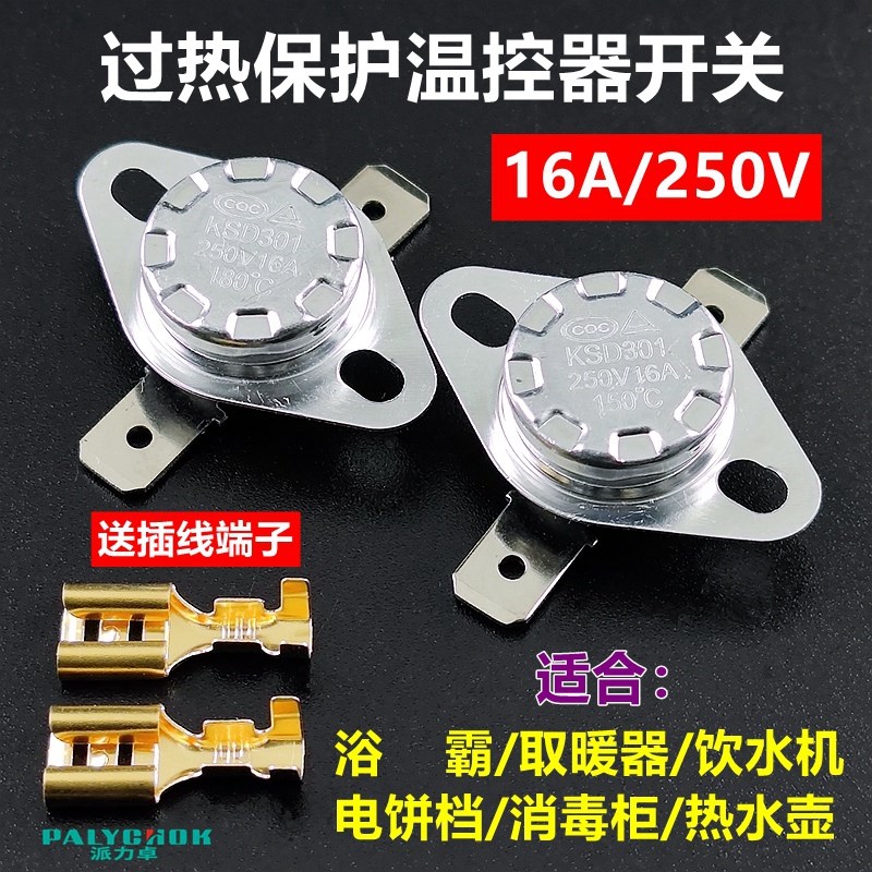 250V/16A温控器取暖器浴霸微波炉消毒柜饮水机KSD301温度控制开关