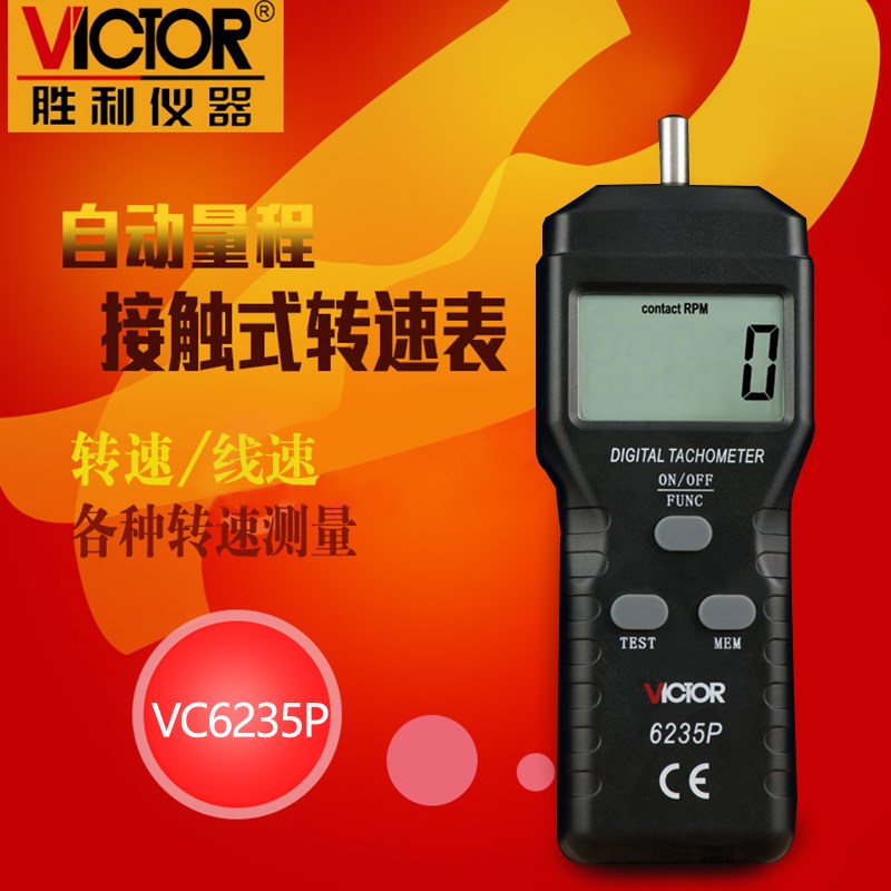 接触式转速表胜利VC6235P测速表测速仪转数表接触线速表速度测量