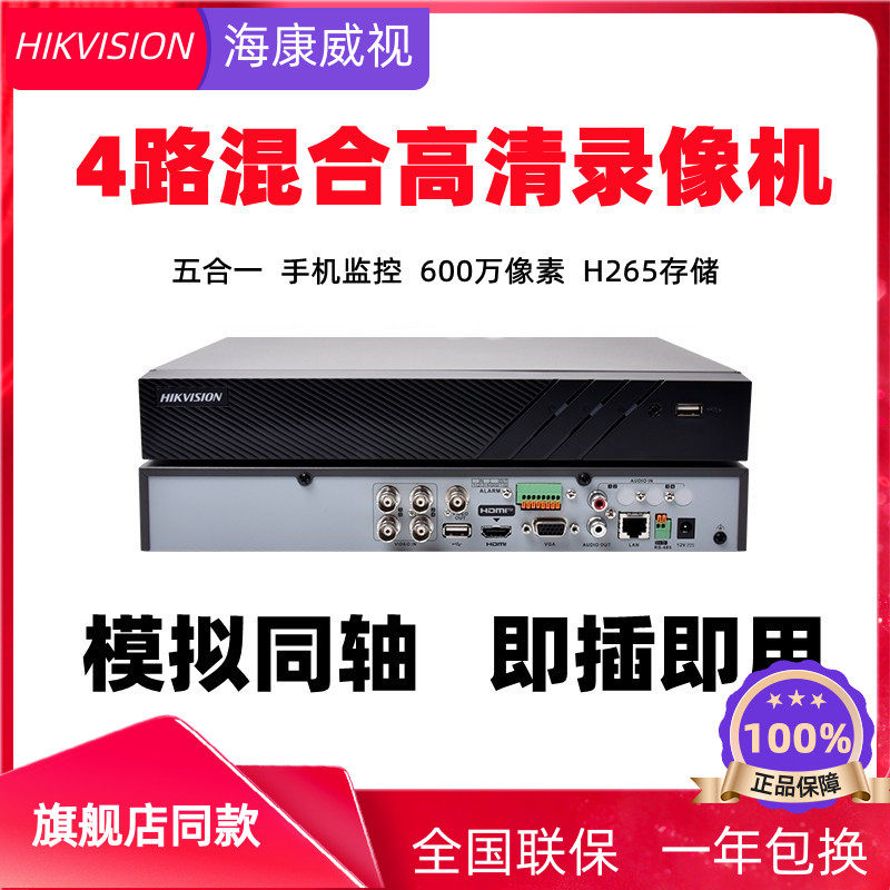 海康威视硬碟录影机DS-7804HQH-K1手机远程4路同轴模拟监控主机