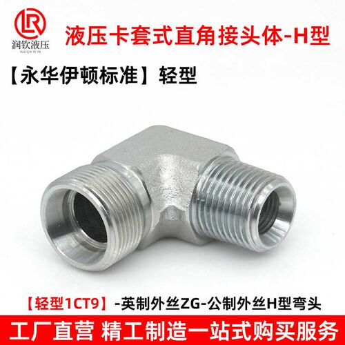 伊顿永华标准液压卡套直角弯头轻型1CT9直角油管接头碳钢过渡接头