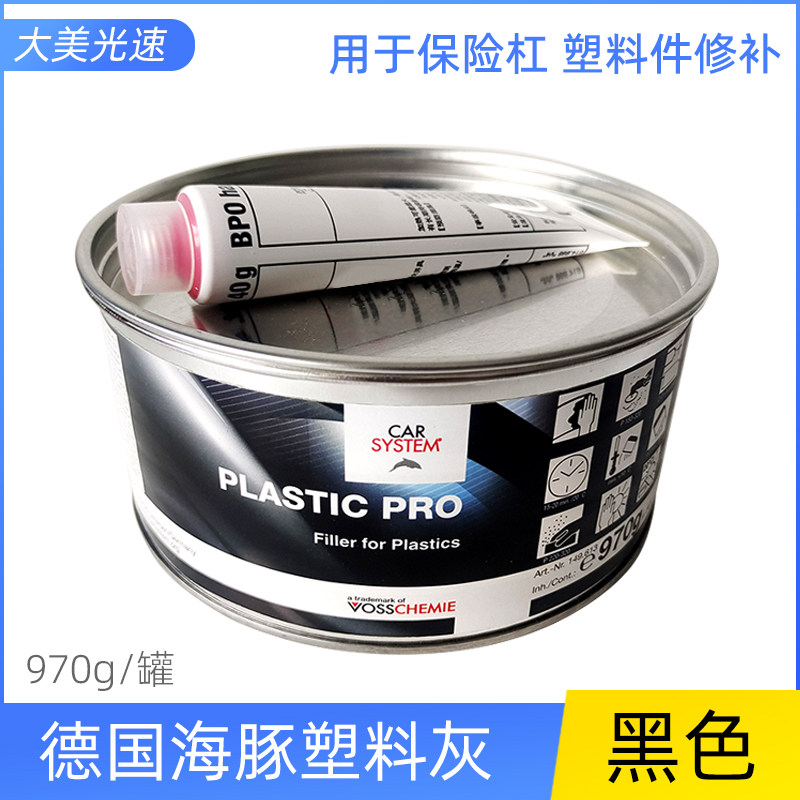 德国海豚塑料灰汽车保险杠塑料件修补黑色原子灰耐高温快干补土膏