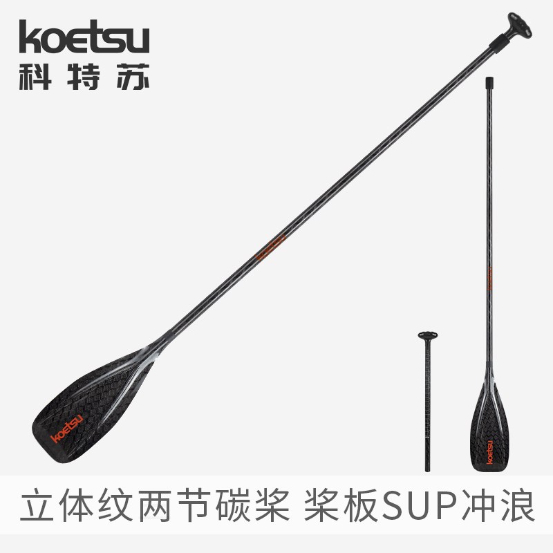 KOETSU科特苏立体纹两节全碳桨 桨板碳纤维划桨SUP冲浪划水板船桨