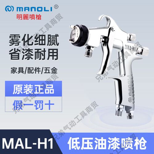 明丽MAL-H1手动喷枪不锈钢高雾化压送式家具低压油漆上下壶喷漆枪