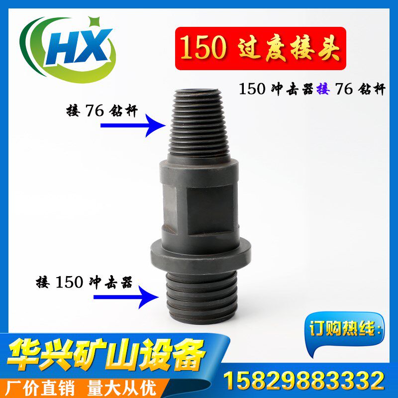 150冲击器接76钻杆 过度接头150中风压冲击器160 180 200潜孔钻头