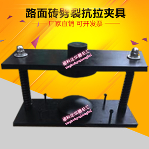 路面砖劈裂抗拉夹具透水路面劈裂抗拉夹具混凝土劈裂抗拉夹具