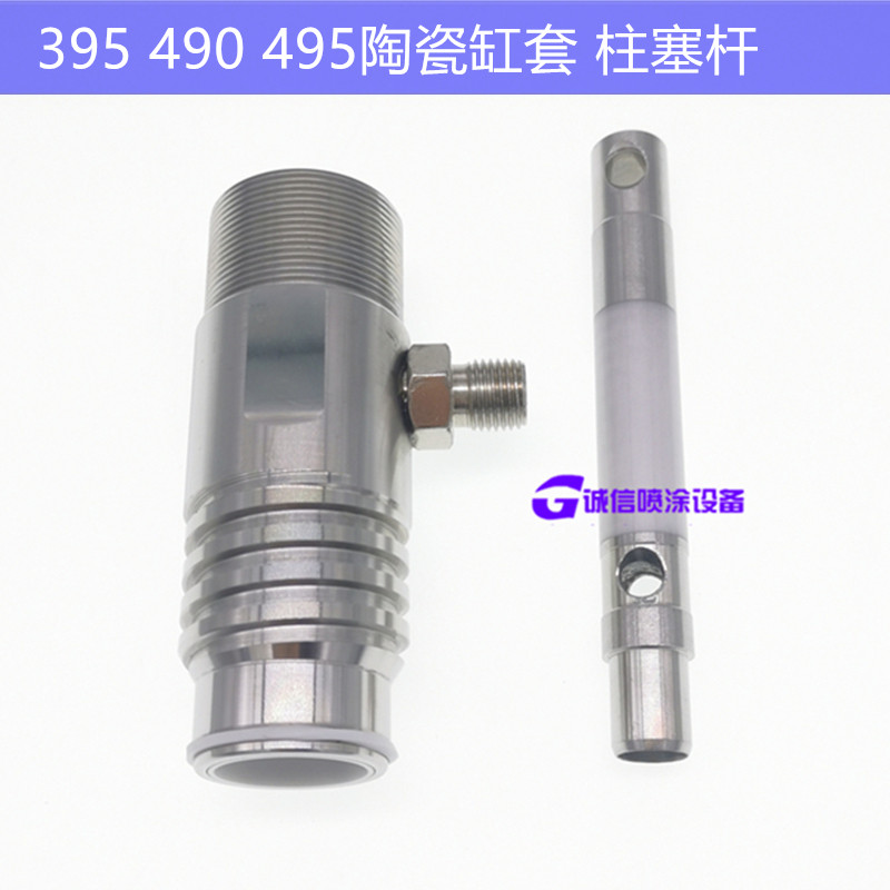 固瑞克395 490喷涂机配件陶瓷泵体总成 缸套 柱塞杆 密封圈维修包