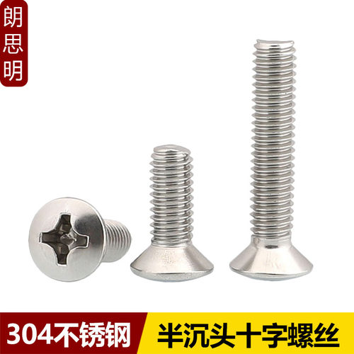 304不锈钢半沉头十字螺丝钉GB820半平头螺栓M2M2.5M3M4M5M6M8
