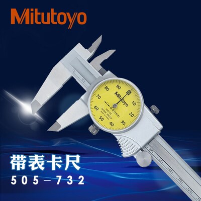 正品日本三丰带表卡尺0-150 200 300mm高精度游标卡尺505-732 733