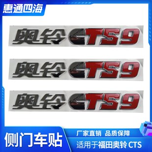 奥铃CTS9 左侧车门车贴 速运 大黄蜂 字标 捷运 福田汽车配件