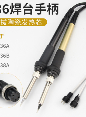 汉邦936A 938A 936B电焊台手柄插拔式陶瓷发热芯恒温电烙铁手柄线