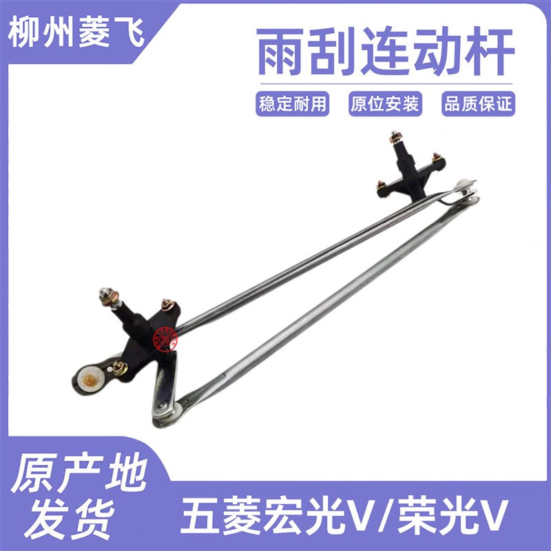 五菱荣光V 雨刮连动杆 原厂宏光V 刮水器连杆总成 前雨刮联动拉杆