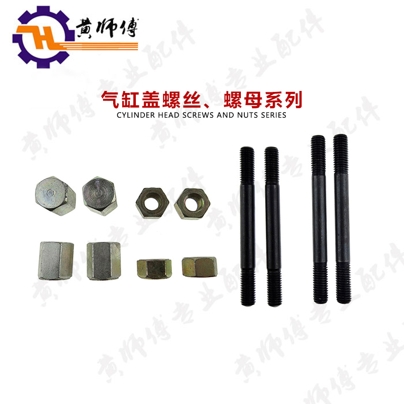 风冷柴油机配件170F173F178F186F188F192缸套气缸盖固定螺丝螺母