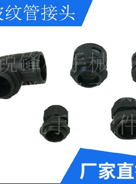 机械手配件机械手专用波纹管AD34.5/AD21.2线卡接头PG21/PG19/PG9