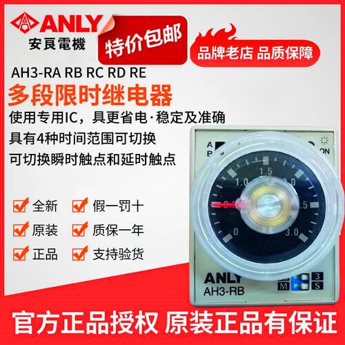 原装正品ANLY安良AH3-RB多段限时继电器 时间控制器时间继电器