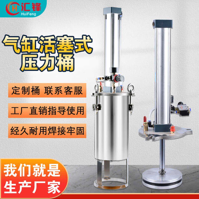 汇锋不锈钢压力桶活塞压力罐气缸储胶桶硅胶灌胶点胶机气动供料桶