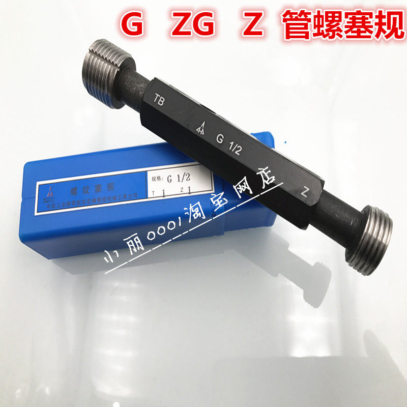 陕西宏峰管螺纹塞规 螺纹量规RC1/4  RP1/16 Z3/8  ZG 1/8  G1/2