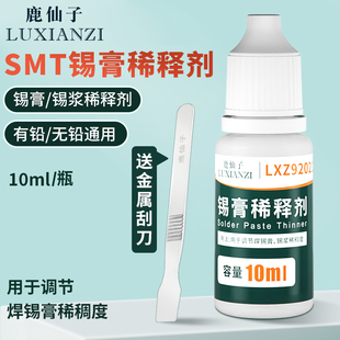 SMT锡膏稀释剂 锡浆调稀制剂通用于锡膏调释剂稀释液锡浆调稀稠度