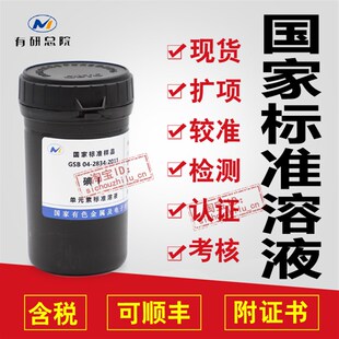 碘离子标液 碘化物标样 标准样品物质 试剂GSB 04-2834-2011