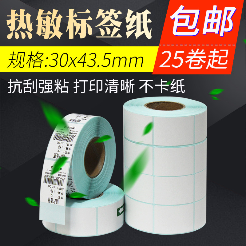 顺展条码秤标签打印纸1卷不干胶条码打印包装条码买40卷区域包邮