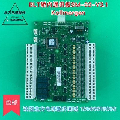 博林特电梯轿内通讯板SM-02-V3.1 Kollmorgen通讯板 博林特新时达