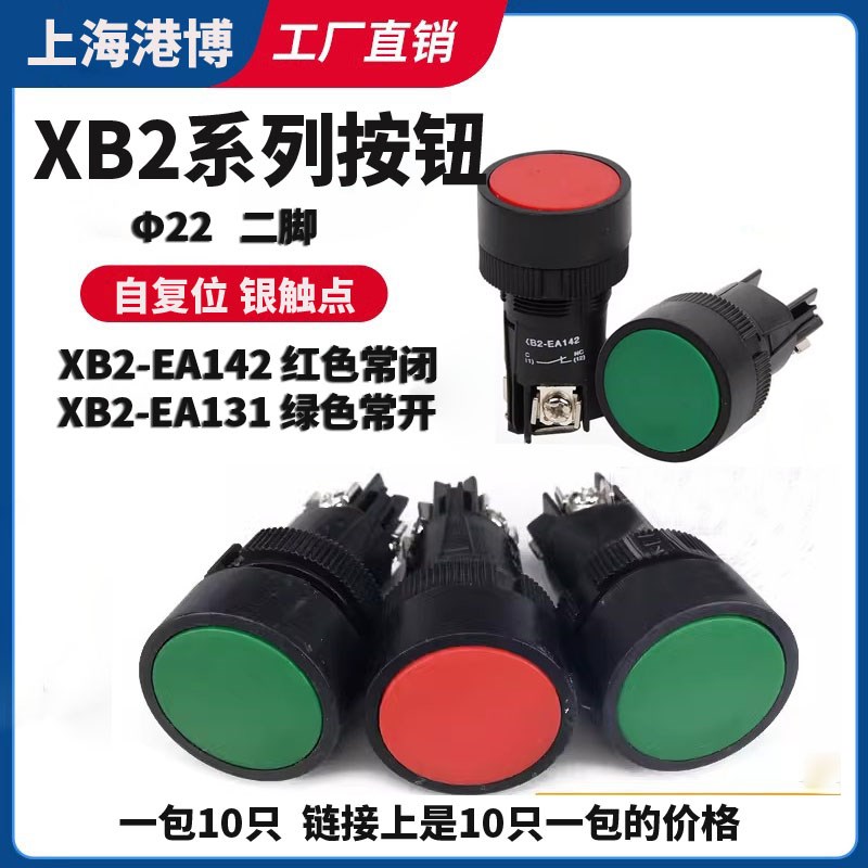 上海港博按钮 XB2-EA142红色  XB2-EA131绿色 经济型按钮开关