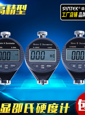Syntek数显邵氏硬度计硬度仪A/C/D型邵尔硬度表 橡胶/泡沫/硬塑料