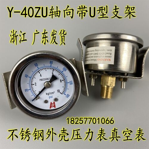 YN-40ZU轴向带U型支架背接式耐震压力表真空表油压液压Y-40ZV